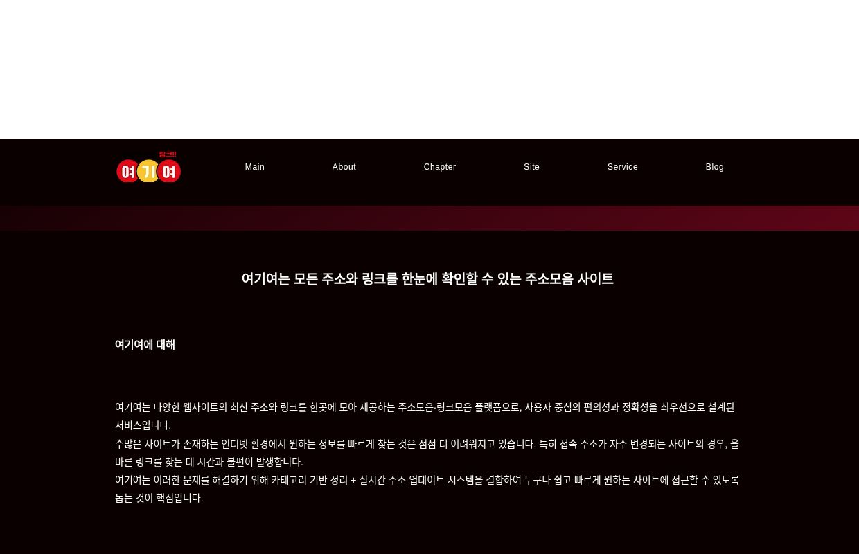 여기여｜최신 주소모음·링크모음 사이트 순위 실시간 업데이트