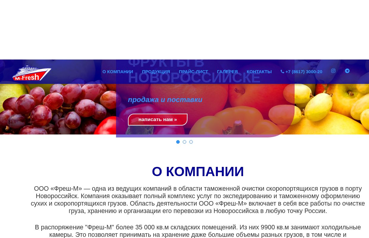 ФРЕШ-М - Поставки, продажи и хранение фруктов и овощей в порту Новороссийск 