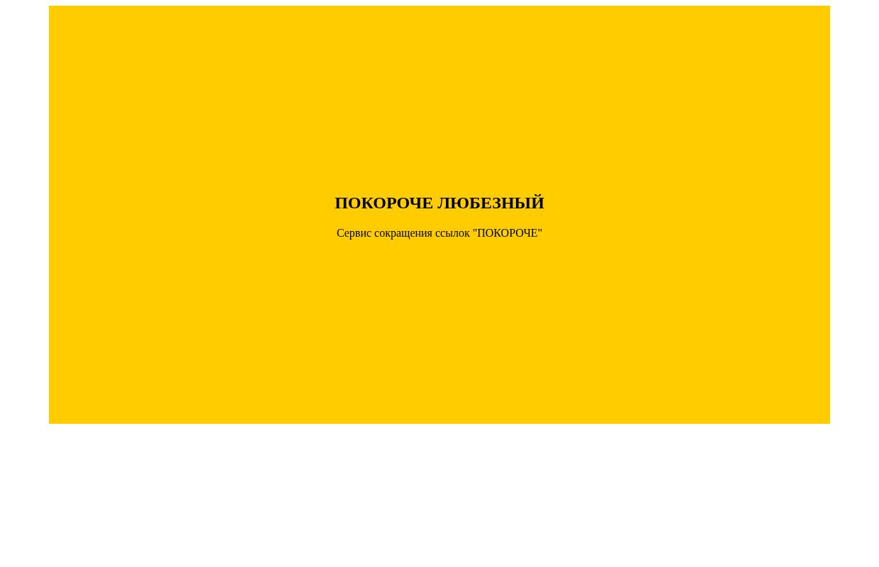 Покороче