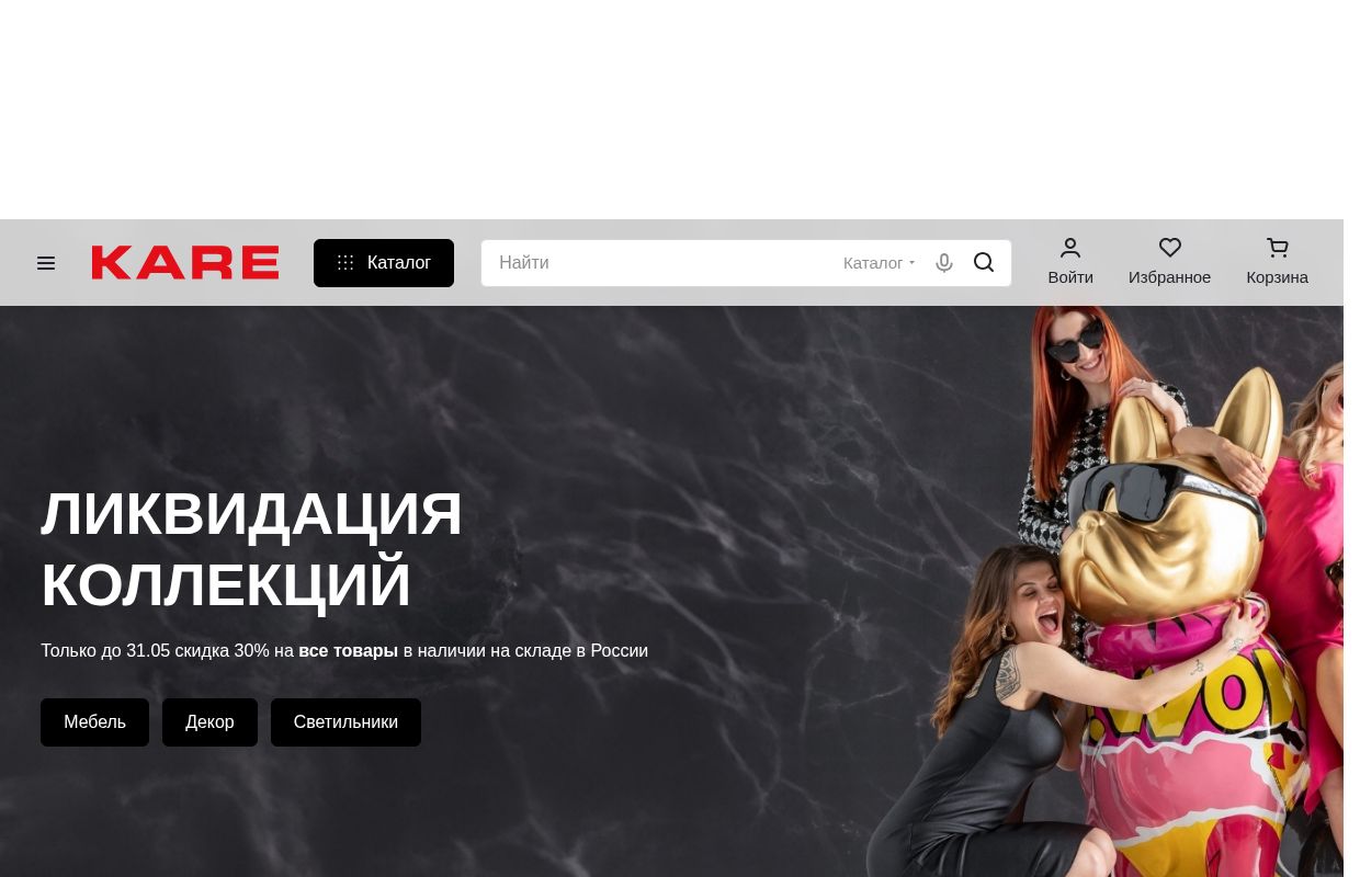 Интернет-магазин KARE Design. Официальный сайт в РФ. Дизайнерская мебель, свет и декор для дома в онлайн-магазине KARE Design