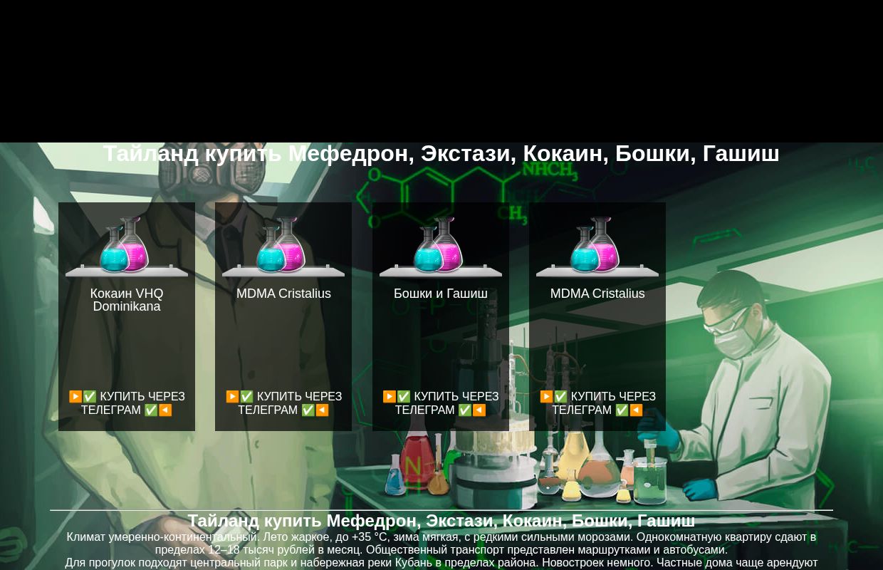 Тайланд купить Мефедрон, Экстази, Кокаин, Бошки, Гашиш 