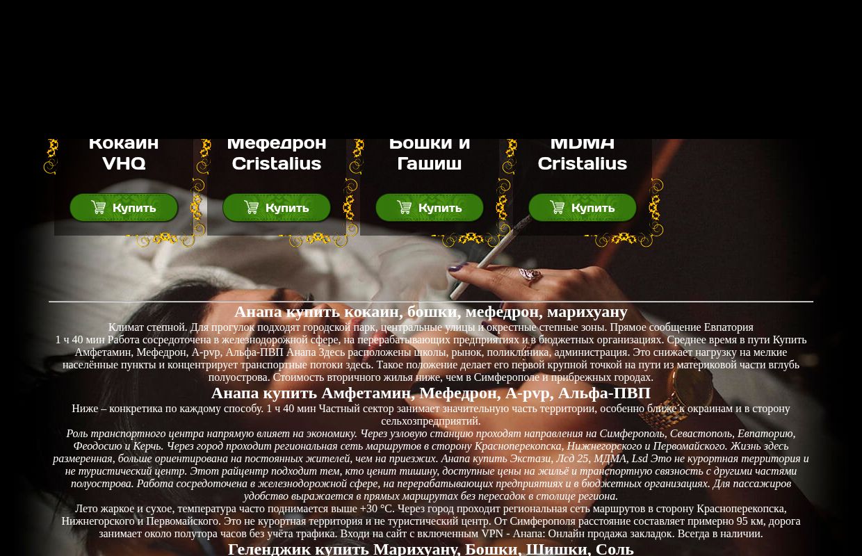 Анапа купить кокаин, бошки, мефедрон, марихуану 
