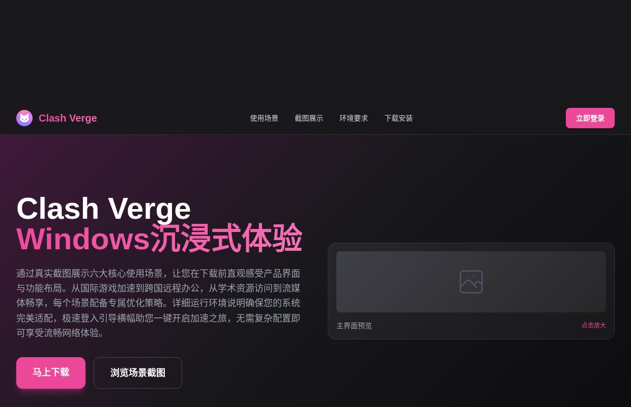 Clash Verge Windows下载 - 沉浸式截图场景展示 | 电脑版加速器