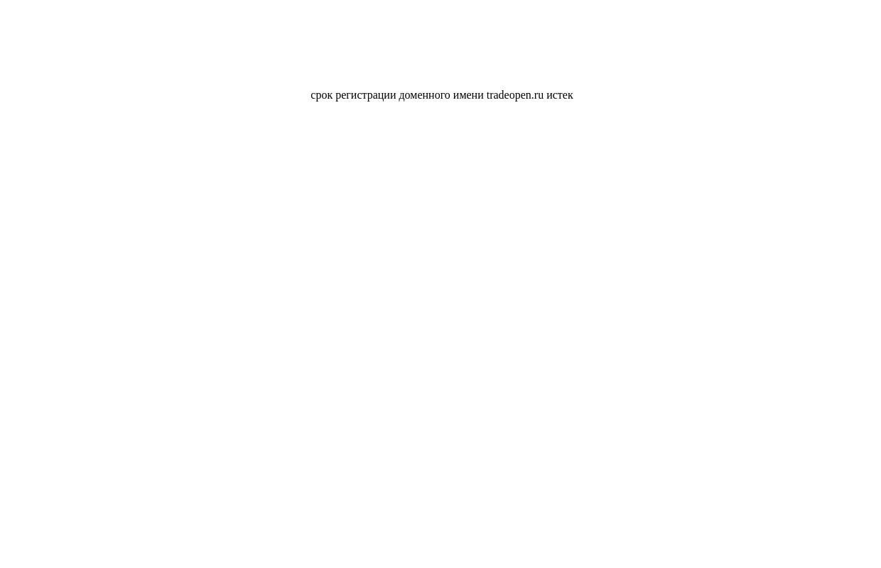 ���� ����������� ��������� ����� tradeopen.ru �����