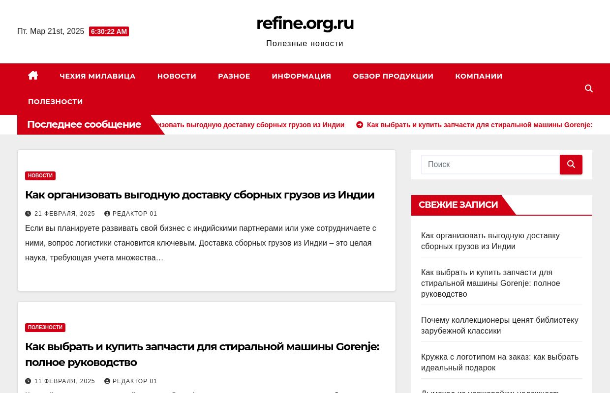 refine.org.ru — Полезные новости
