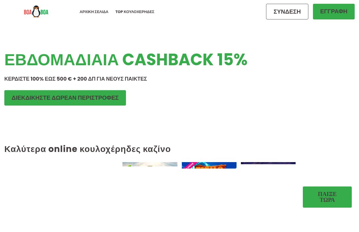BoaBoa → Αποκτήστε 100% εώς €500 + 200 Δωρεάν Περιστροφές