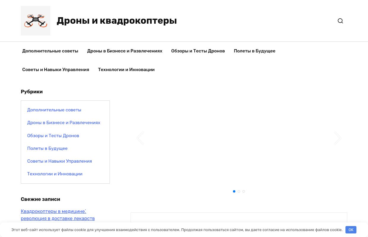 Дроны и квадрокоптеры -