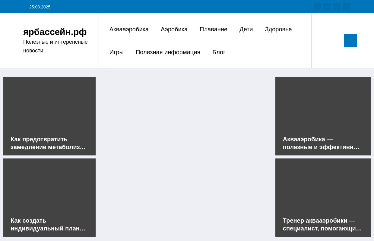 ярбассейн.рф - Полезные и интеренсные новости