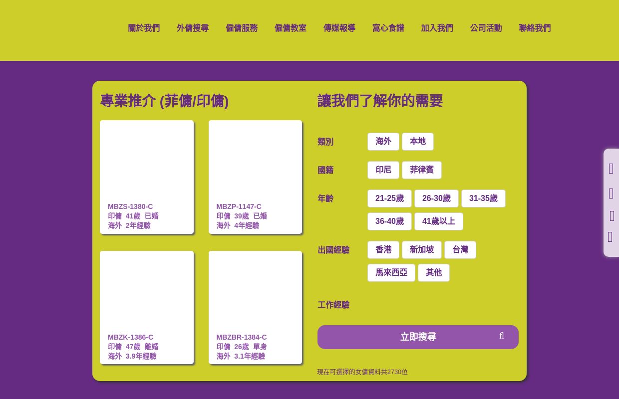 僱傭公司推介｜專業一站式外傭搜尋服務僱用｜安樂窩僱傭中心