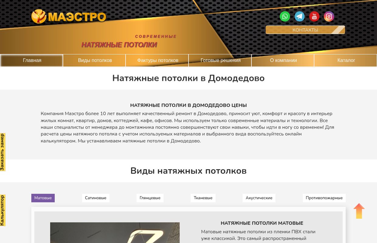Современные натяжные потолки в Домодедово по выгодной цене