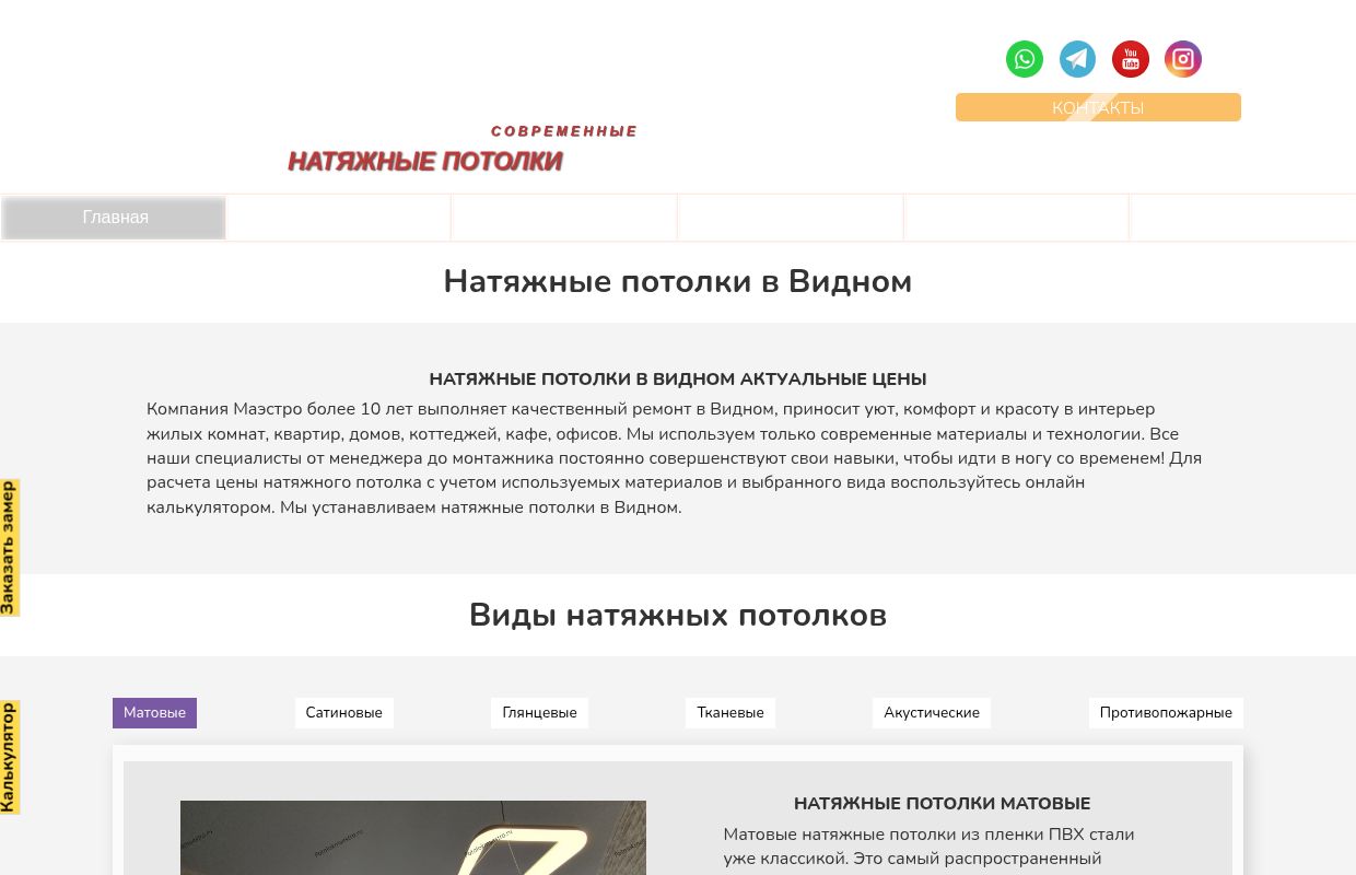 Современные натяжные потолки в Видном по выгодной цене