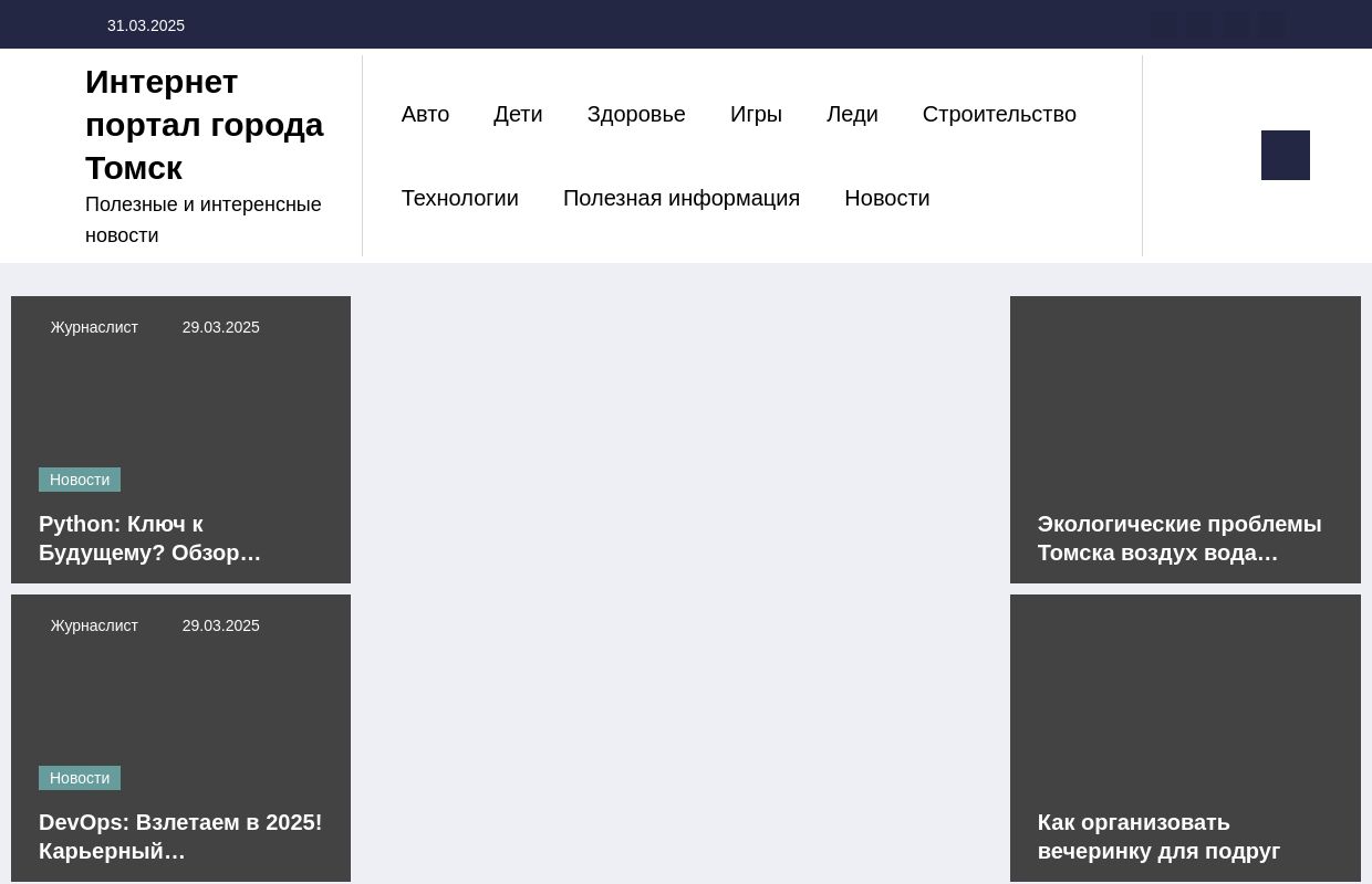 Интернет портал города Томск - Полезные и интеренсные новости