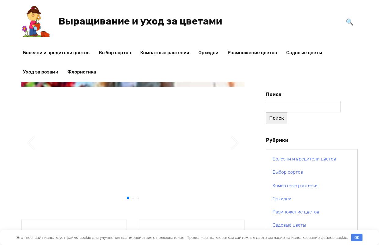 Выращивание и уход за цветами -