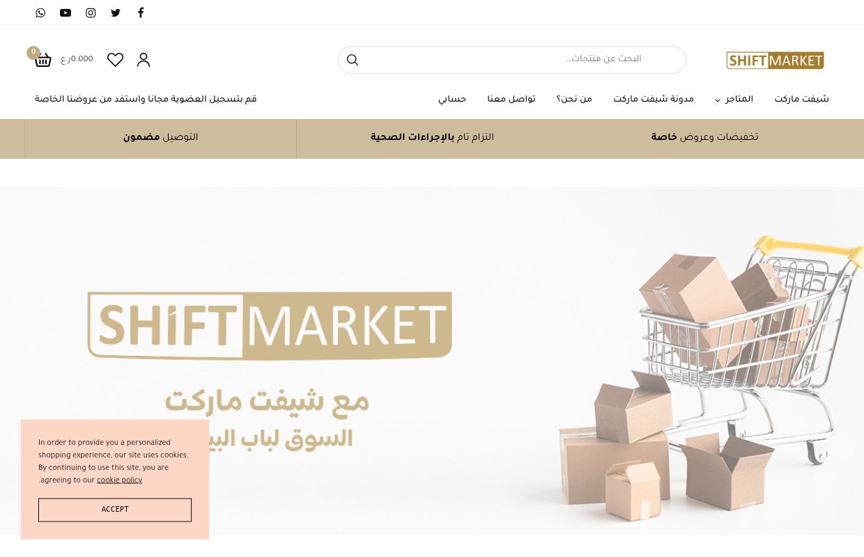 Shift eMarket Oman – شيفت إماركت عمان.. السوق لباب البيت!