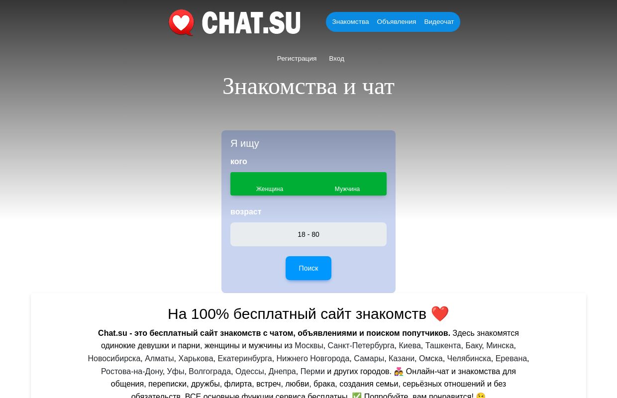 Сайт знакомств Chat.su - бесплатные знакомства и чат