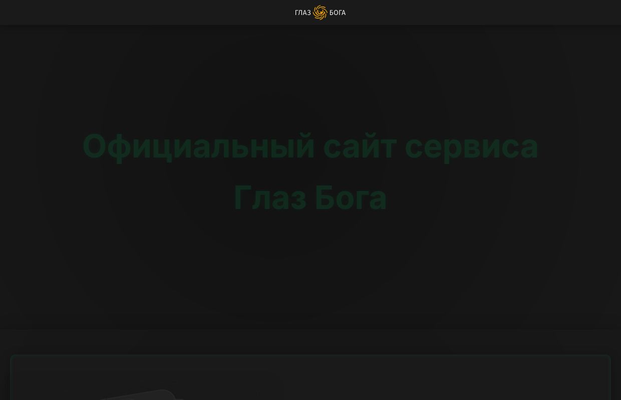 Глаз Бога — Telegram-бот