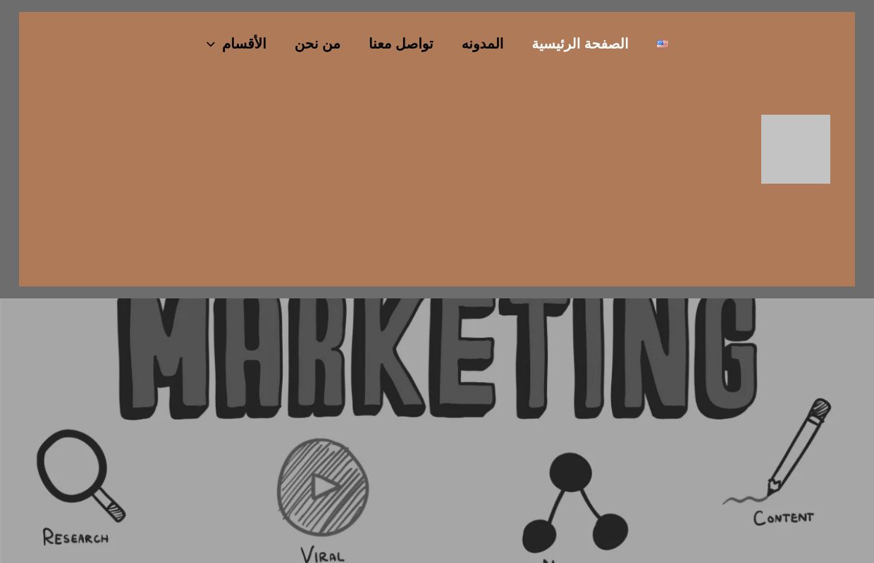 أحدث استراتيجيات التسويق الإلكتروني