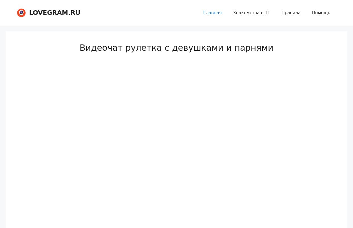 Видеочат рулетка с девушками и парнями, онлайн-знакомства