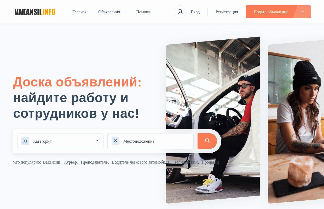 Объявления: вакансии, поиск персонала, ищу работу, резюме