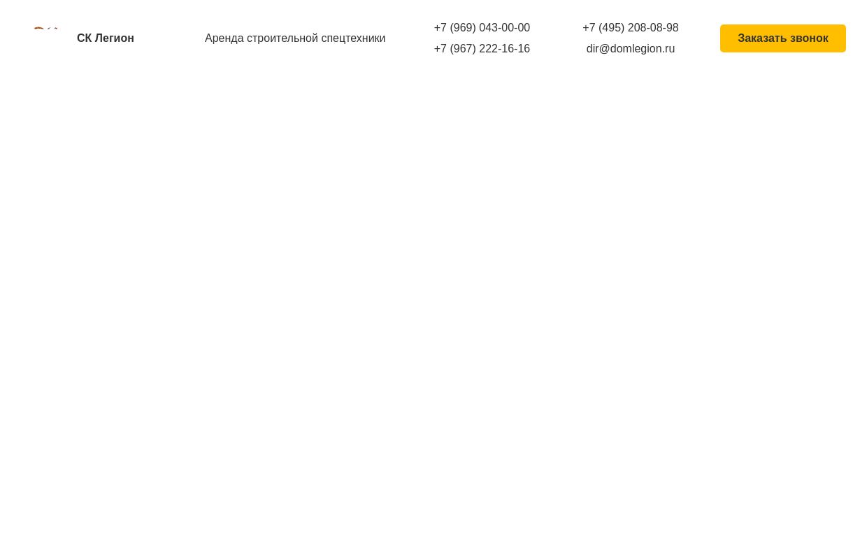 Аренда спецтехники в Москве и Московской области - заказать строительную технику | цены от компании «СК Легион»