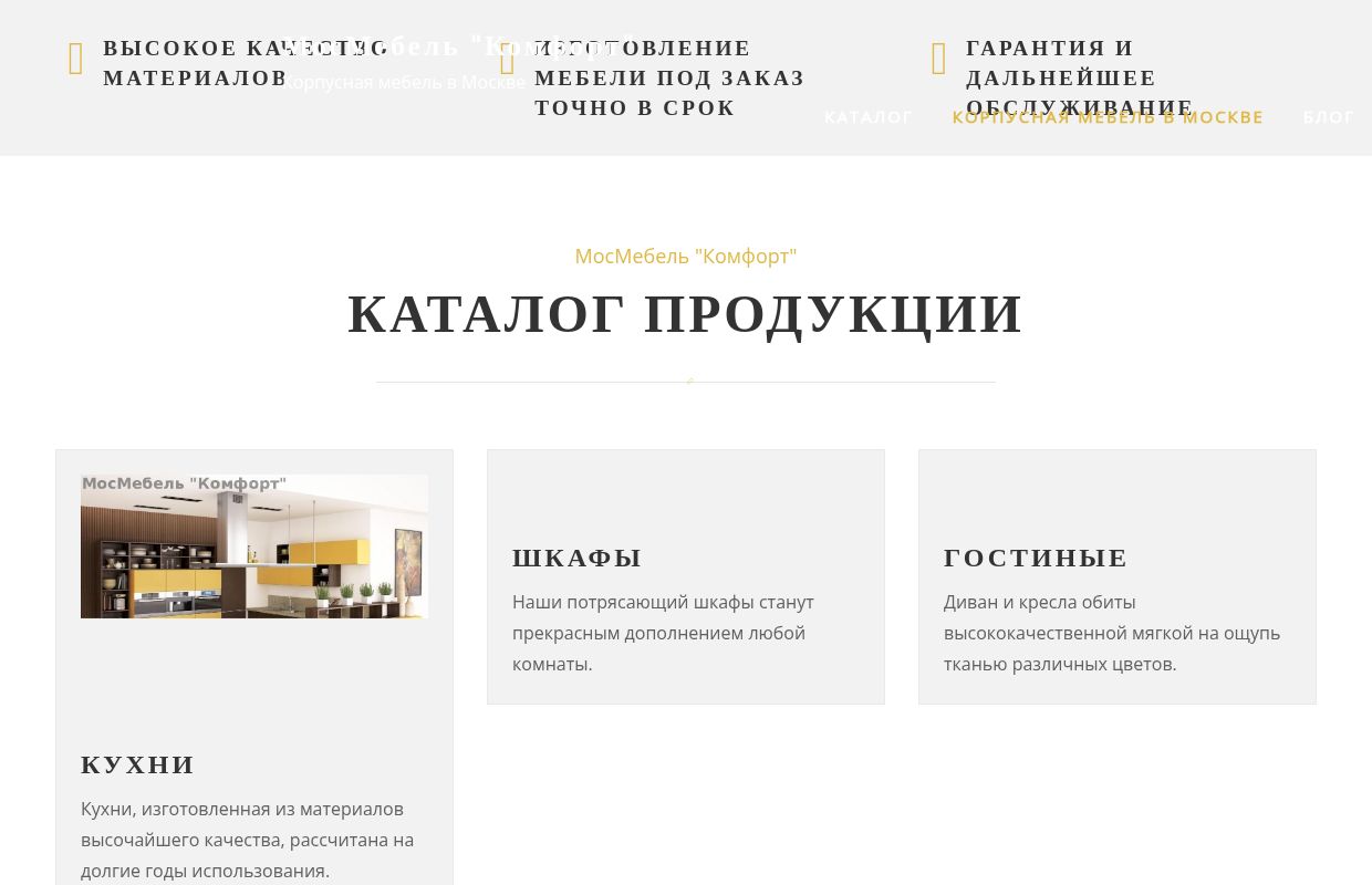 Корпусная мебель в Москве - МосМебель "Комфорт"