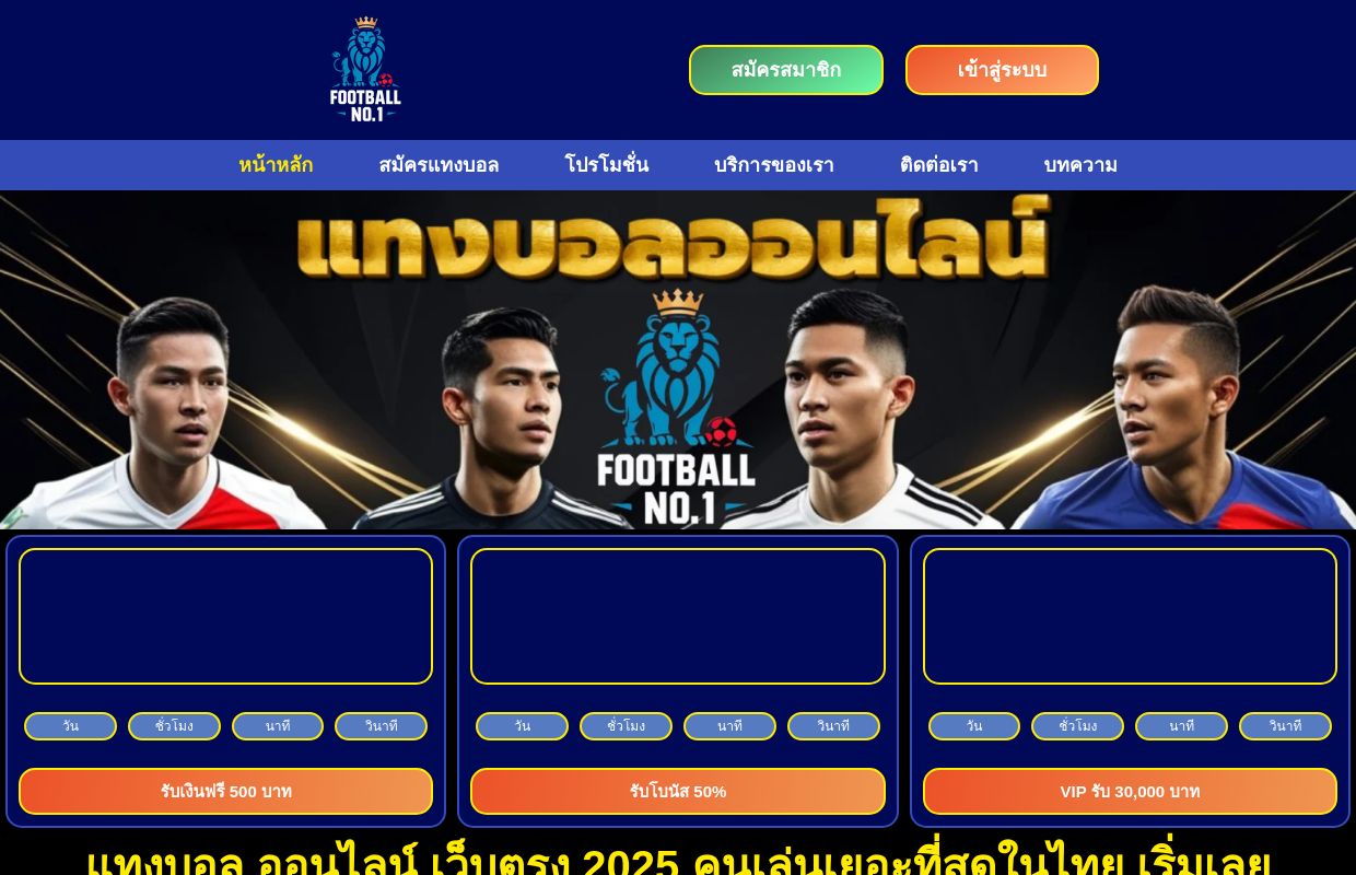 แทงบอล ออนไลน์ เว็บตรง 2025 คนเล่นเยอะที่สุดในไทย เริ่มเลย