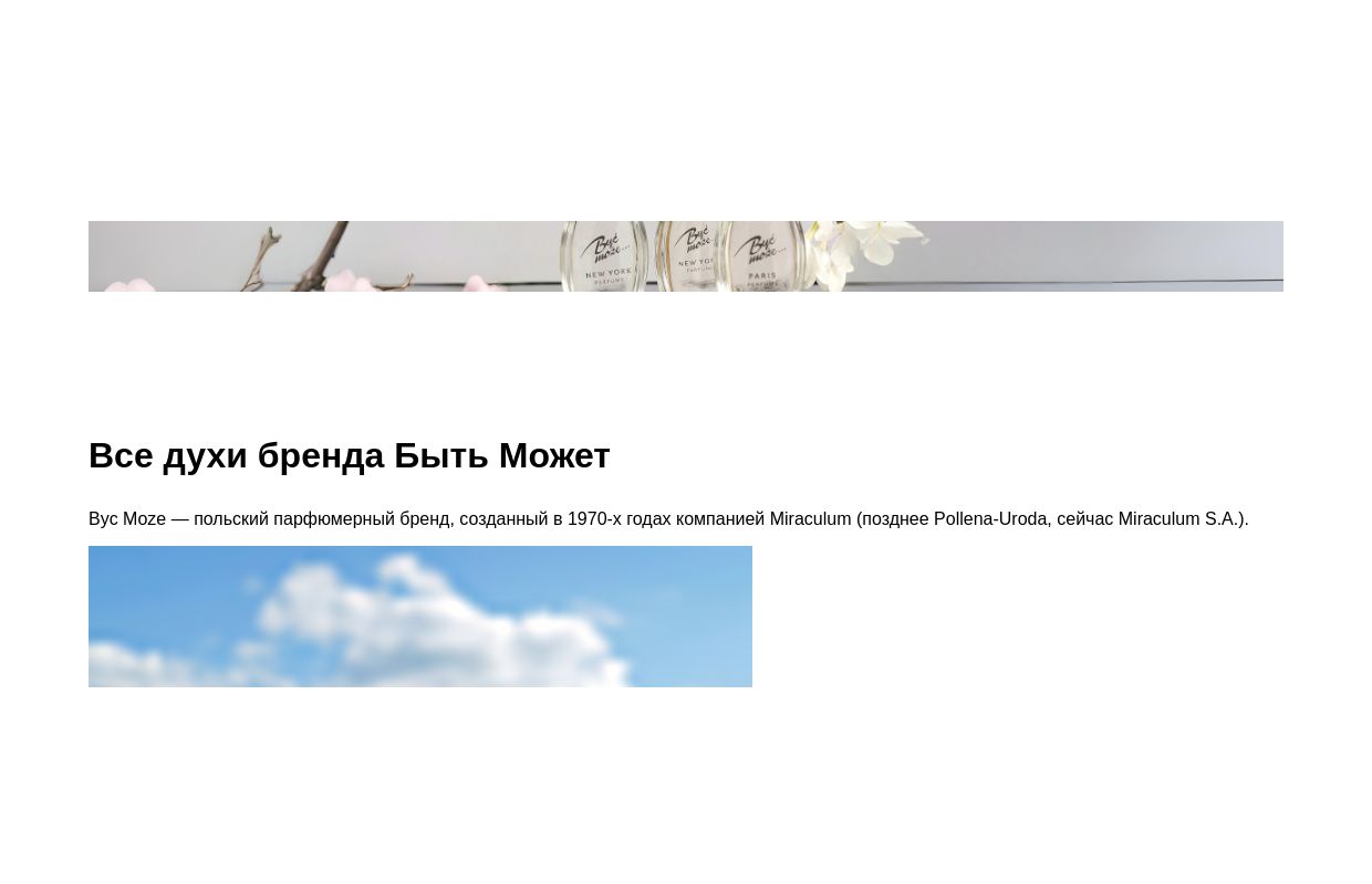 Все духи бренда Быть Может