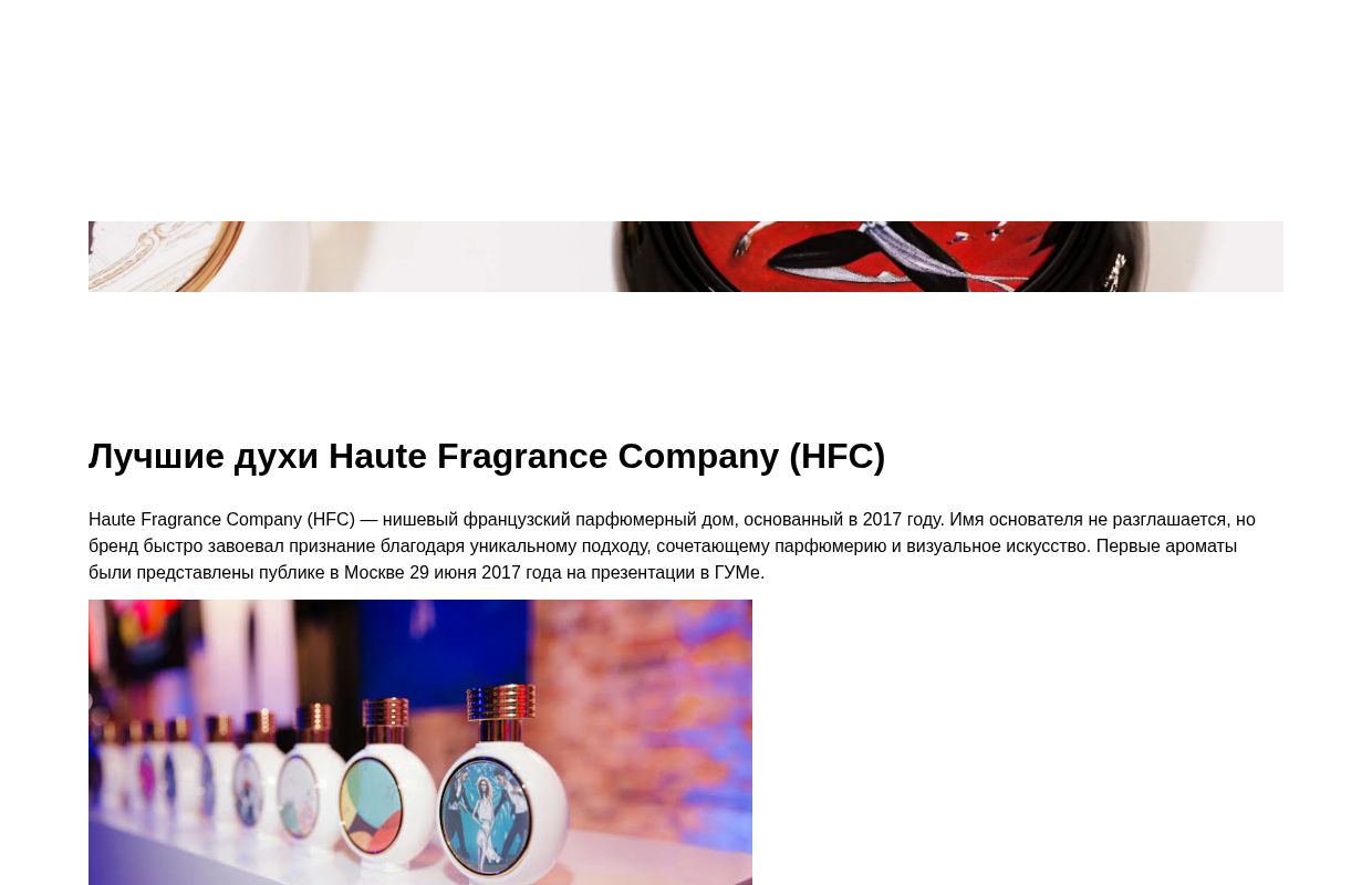 Лучшие духи Haute Fragrance Company (HFC)
