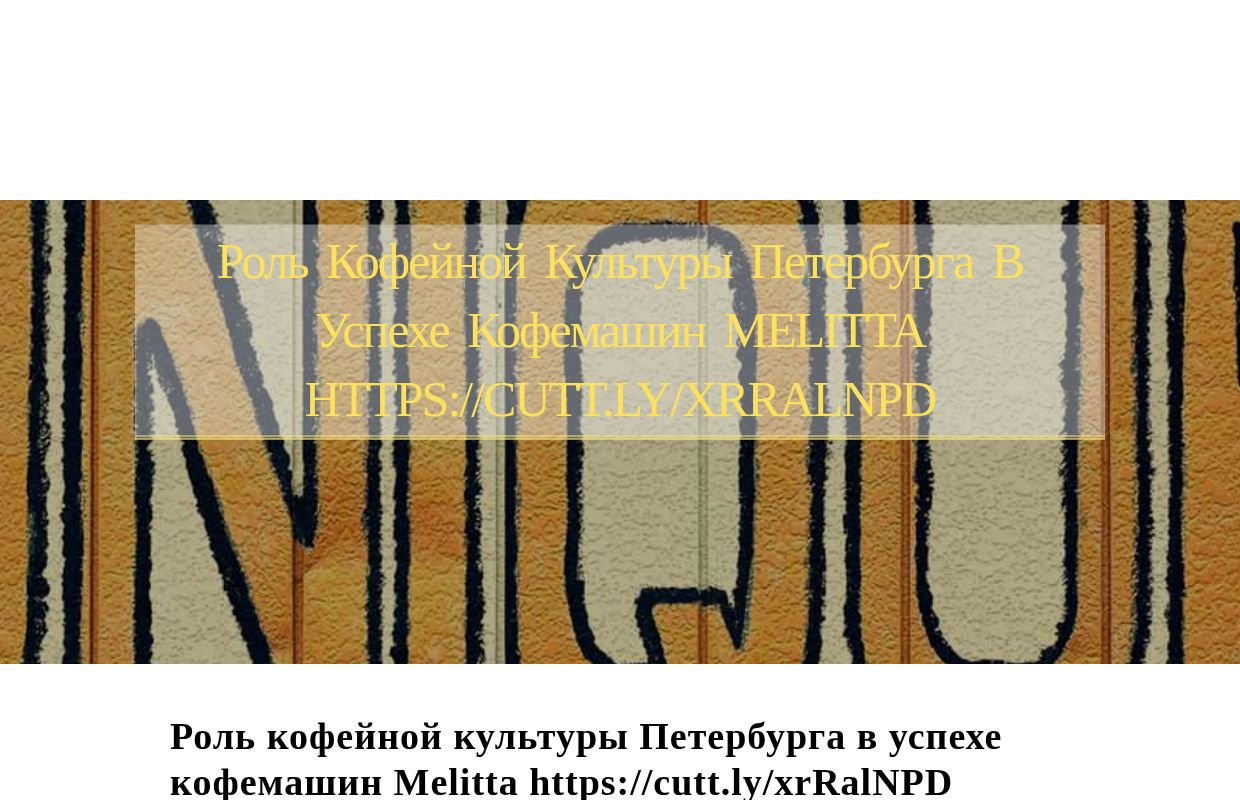 Роль кофейной культуры Петербурга в успехе кофемашин Melitta https://cutt.ly/xrRalNPD - homepage
