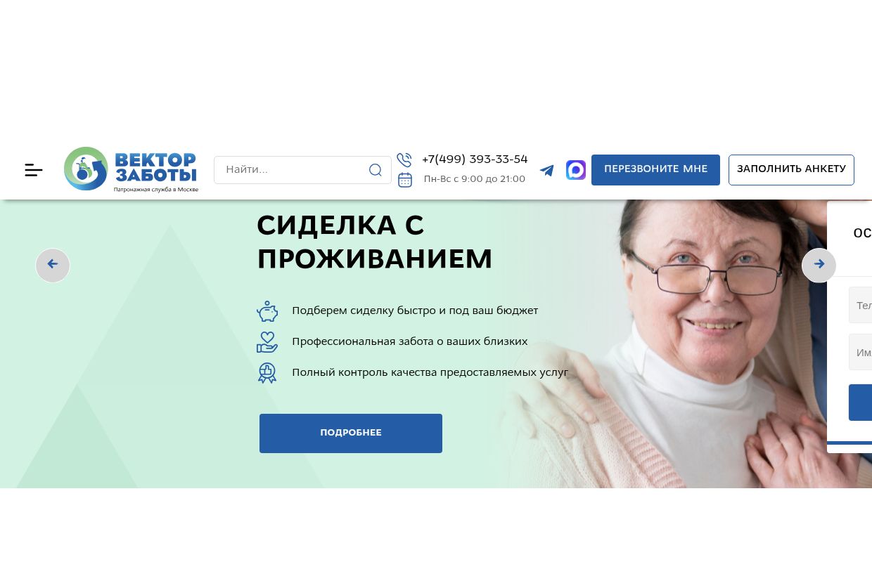 Патронажные услуги в Москве недорого, цены на услуги сиделок от патронажной службы «Вектор Заботы»