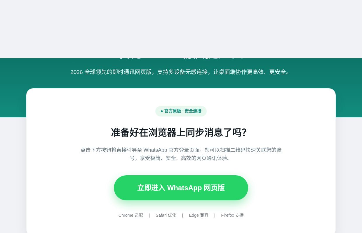 WhatsApp 网页版登录 - 2026 官方 Web 端快捷入口