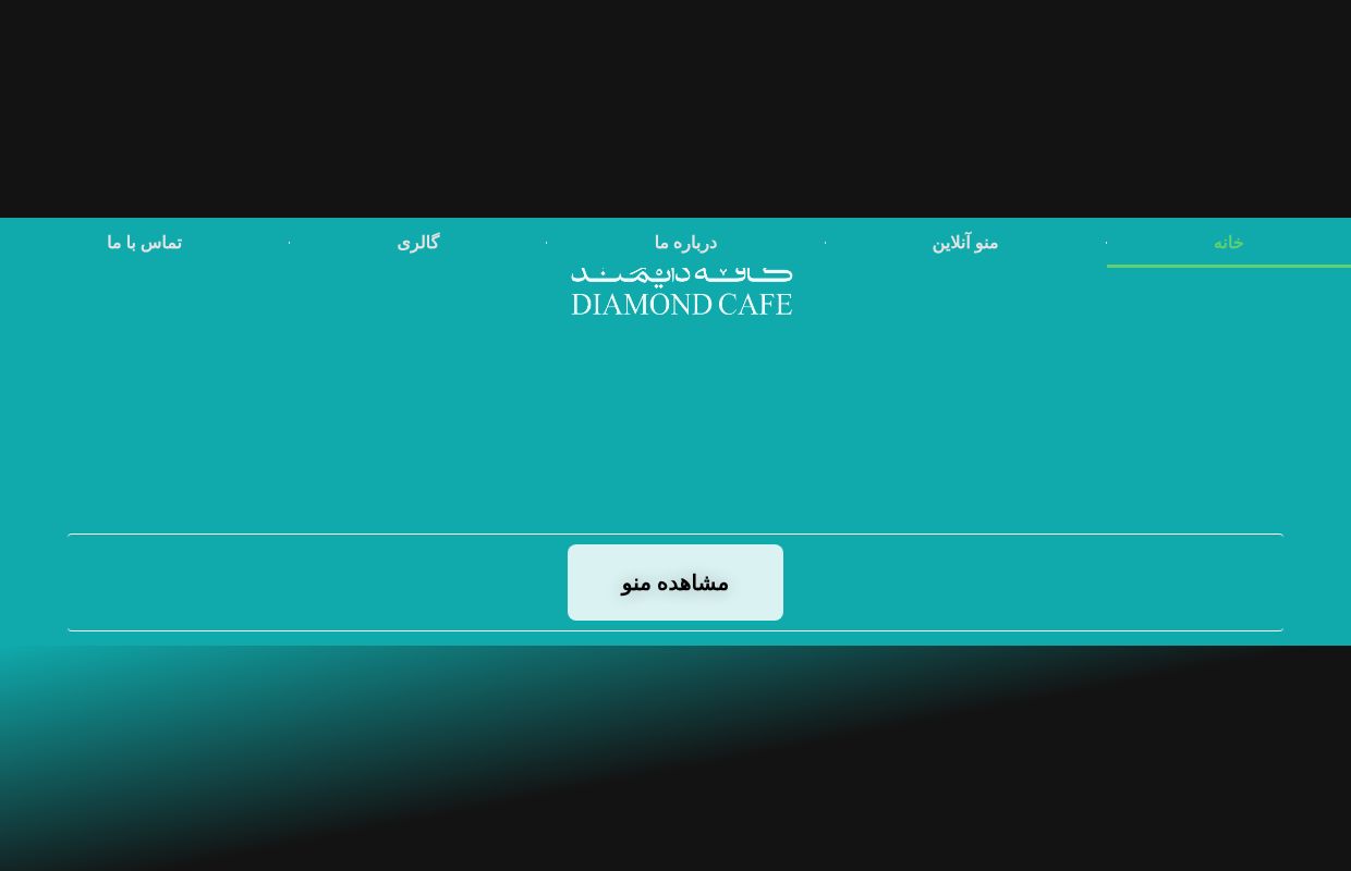 کافه دایمند - کافه رستوران دایمند - تهران، نجات اللهی(ویلا)، فلاح پور، پلاک ۳۳
