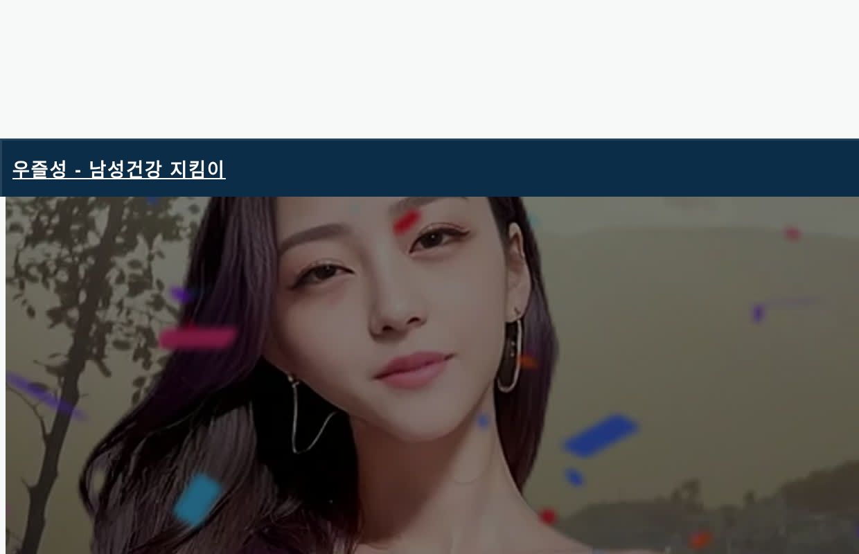 우즐성 - 남성건강 지킴이 - -우즐성-

 우리들의 즐거운 성생활