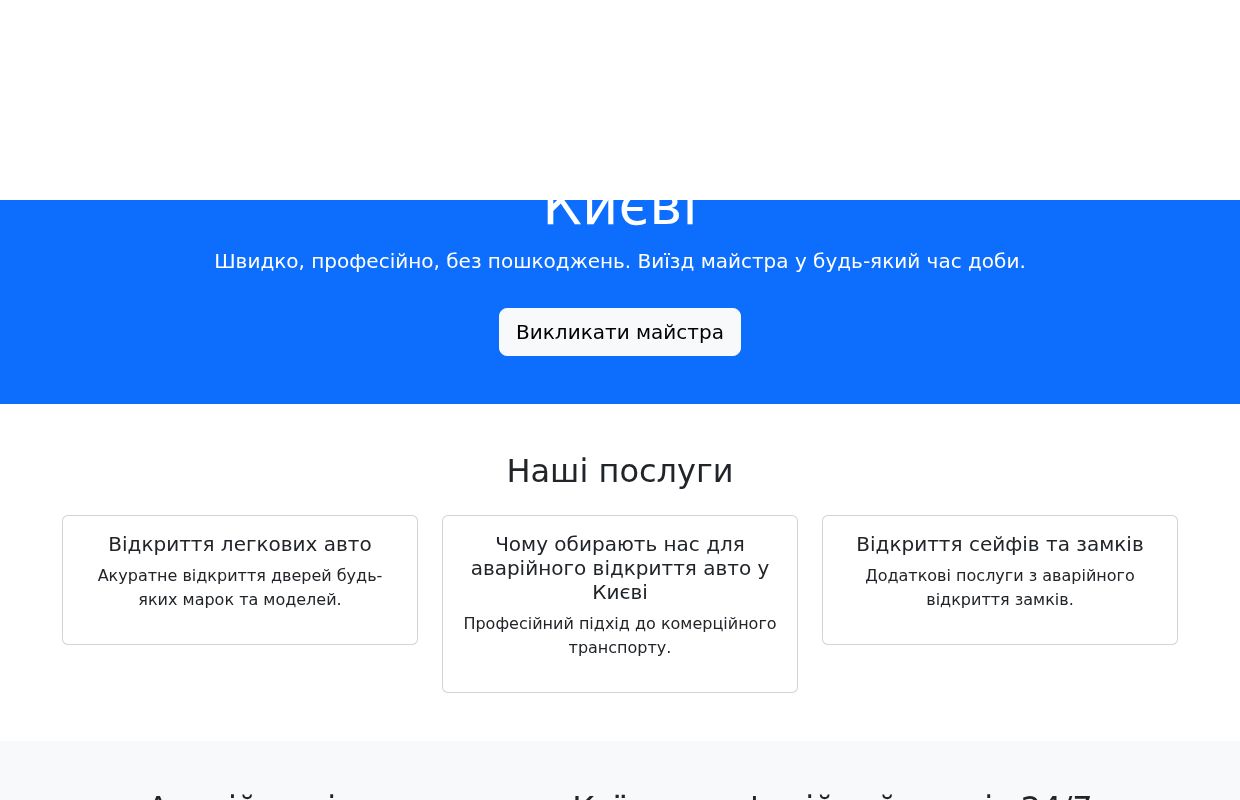 Аварійне відкриття дверей авто | Сервіс 24/7