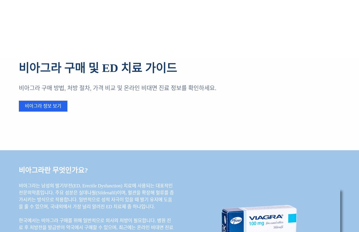 비아그라 구매 가이드 | HimCare