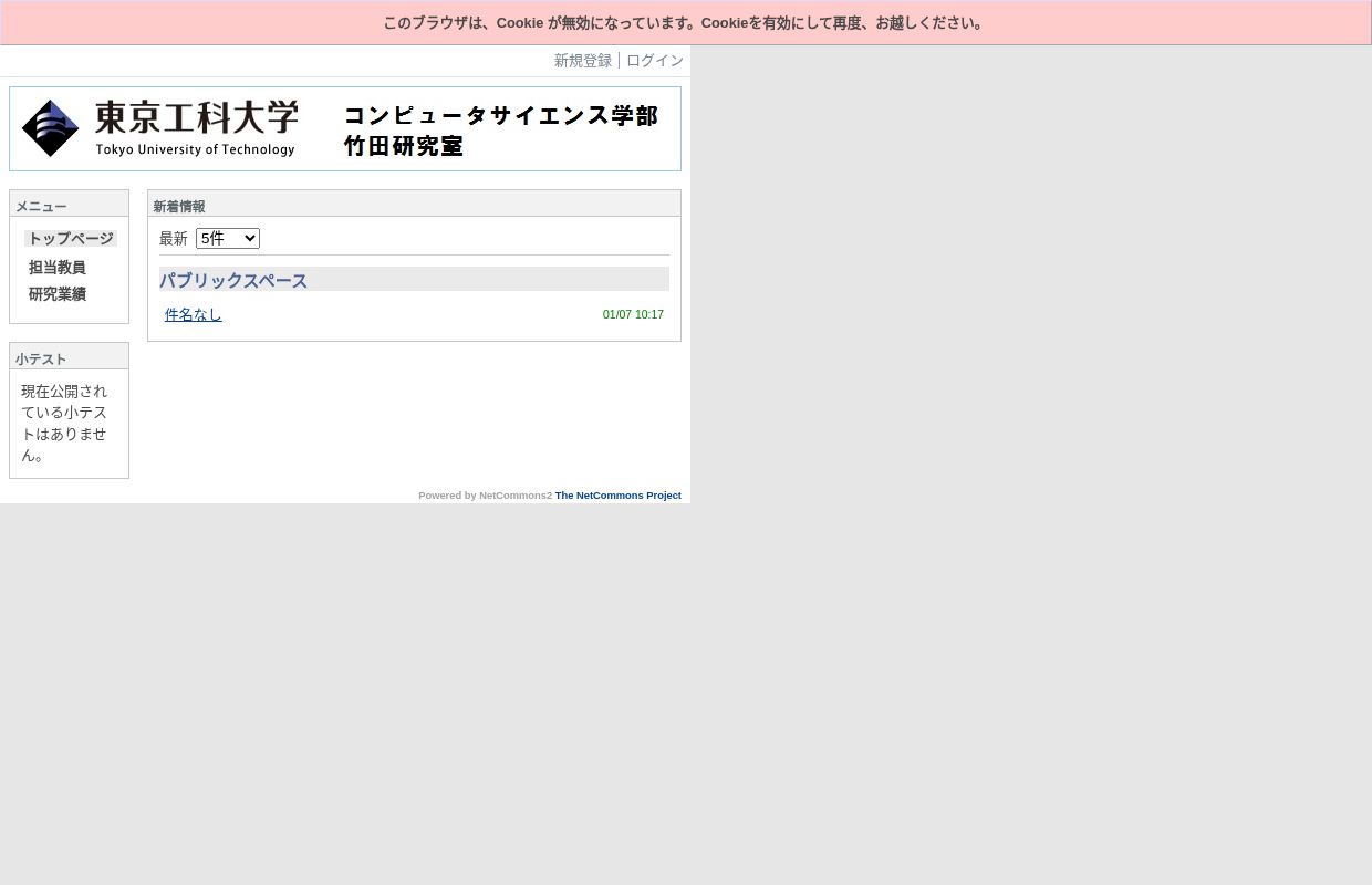 東京工科大学 竹田研究室