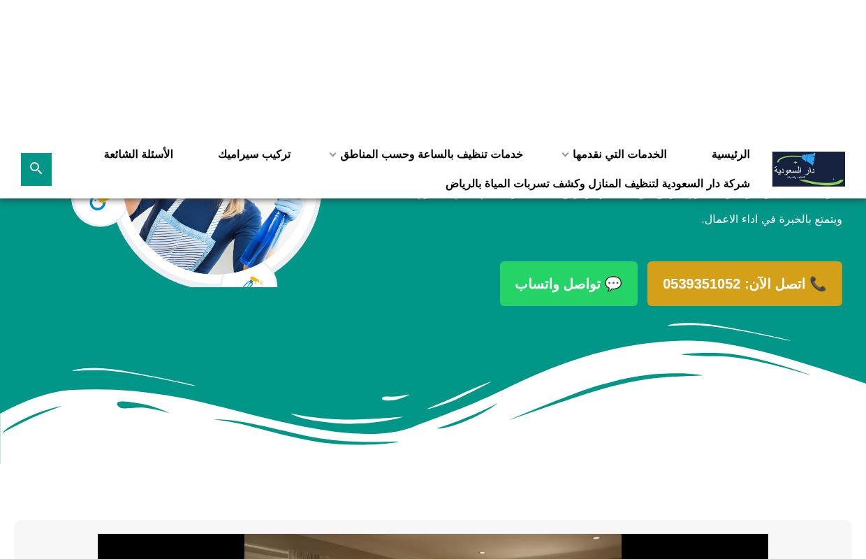 شركة تنظيف وعزل و لحام خزانات بالرياض 0539351052 - تنظيف منازل وكشف تسربات المياة وصيانة افران وعزل خزانات و خدمة نقل العفش