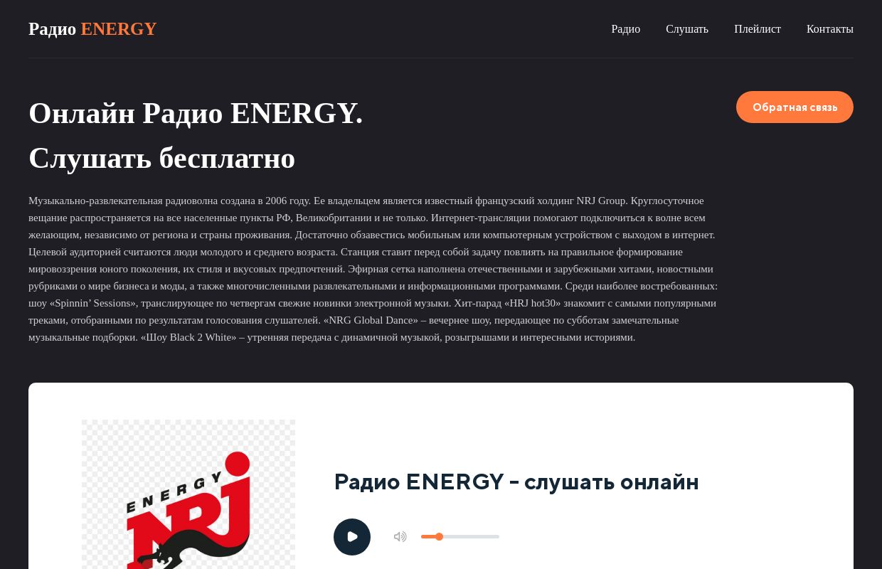 Радио ENERGY - слушать онлайн бесплатно